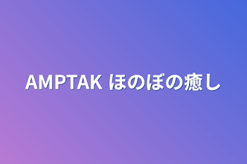 「AMPTAK ほのぼの癒し」のメインビジュアル