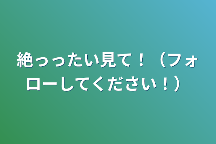 「絶っったい見て！（フォローしてください！）」のメインビジュアル