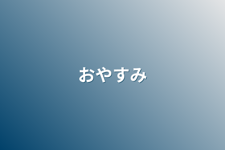 「おやすみ」のメインビジュアル