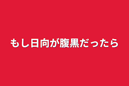 もし日向が腹黒だったら