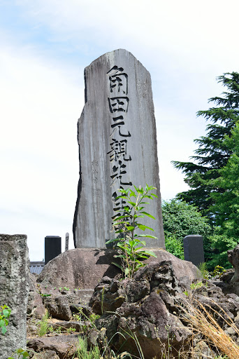 角田元親先生碑