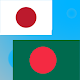 Download Japanese to Bengali Translator For PC Windows and Mac 1.0.0