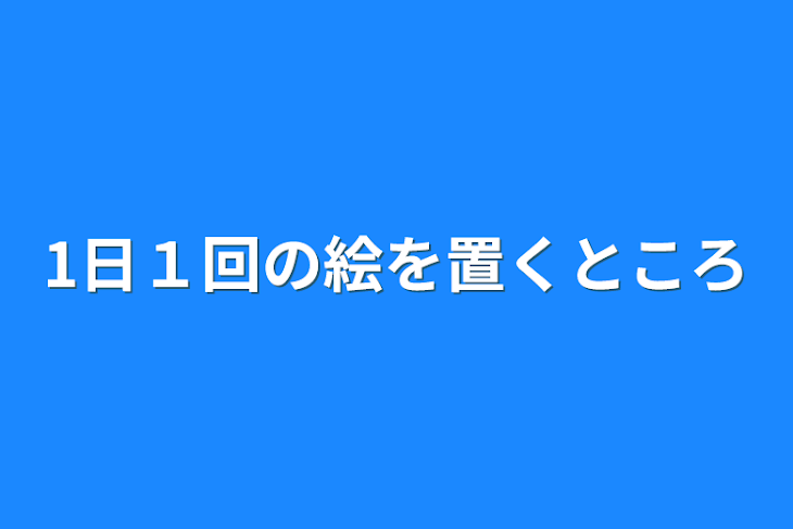 「1日１回の絵を置くところ」のメインビジュアル