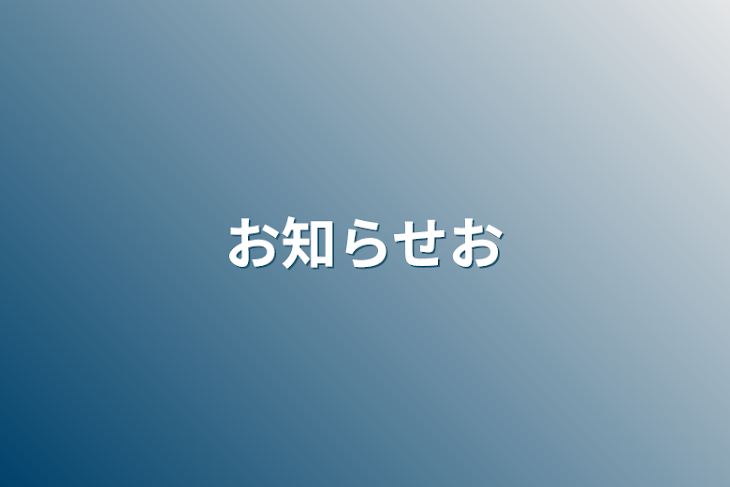 「お知らせお」のメインビジュアル