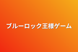 ブルーロック王様ゲーム