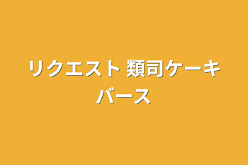 「リクエスト 類司ケーキバース」のメインビジュアル