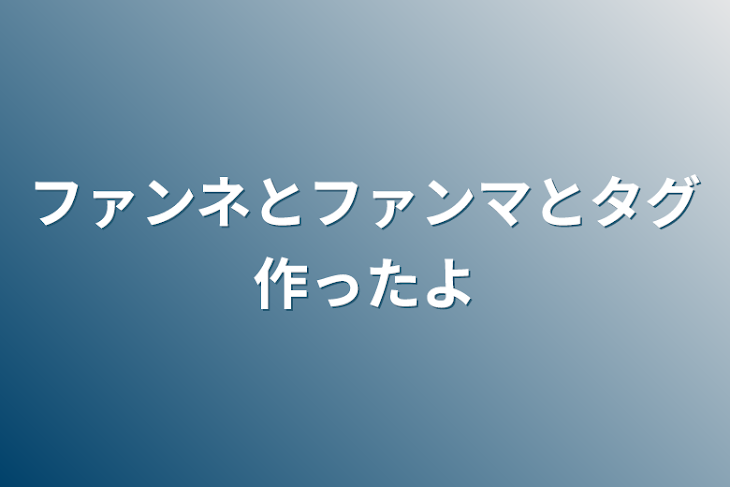 「ファンネとファンマとタグ作ったよ」のメインビジュアル