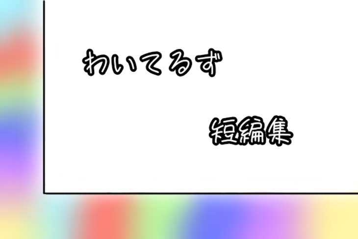 「ワイテルズの短編集！！」のメインビジュアル