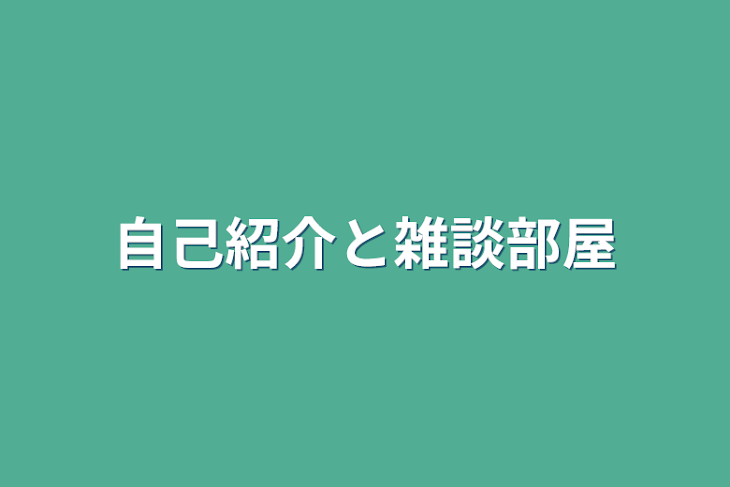 「自己紹介と雑談部屋」のメインビジュアル