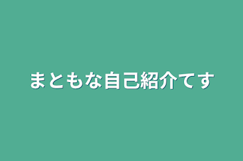 まともな自己紹介てす