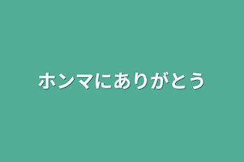 「ホンマにありがとう」のメインビジュアル