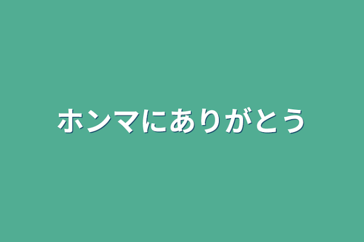 「ホンマにありがとう」のメインビジュアル