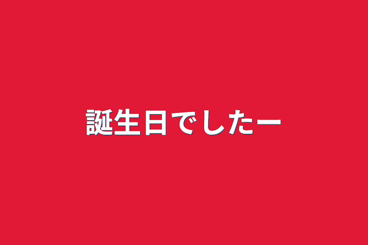 「誕生日でしたー」のメインビジュアル