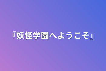 『妖怪学園へようこそ』