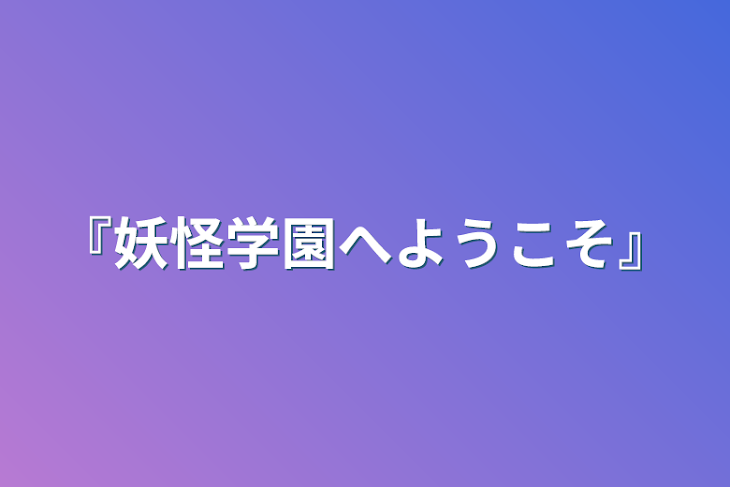 「『妖怪学園へようこそ』」のメインビジュアル