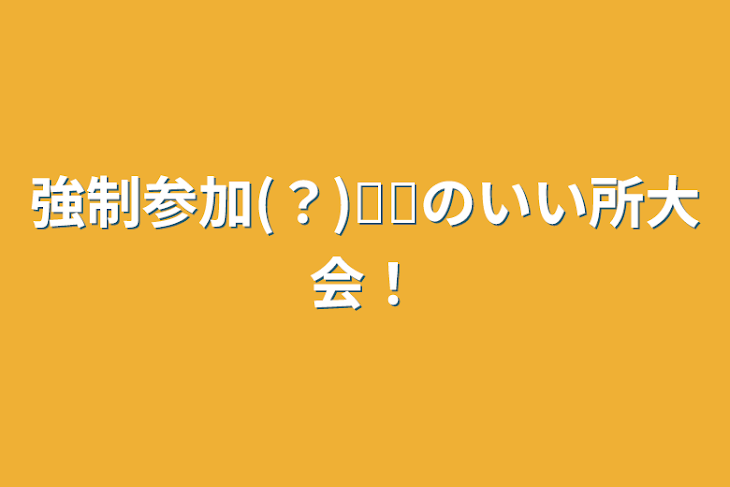 「強制参加(？)𓏸𓏸のいい所大会！」のメインビジュアル