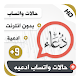 Download حالات واتساب ادعيه بلص 9 For PC Windows and Mac 1.0