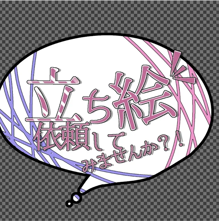 「立ち絵依頼してみませんか？！」のメインビジュアル