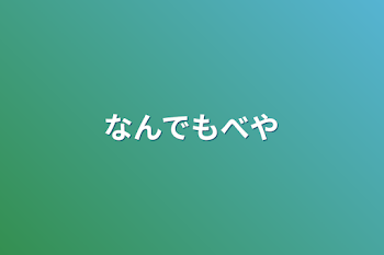 「なんでもべや」のメインビジュアル