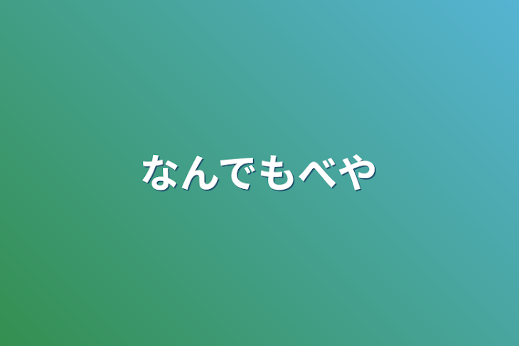 「なんでもべや」のメインビジュアル