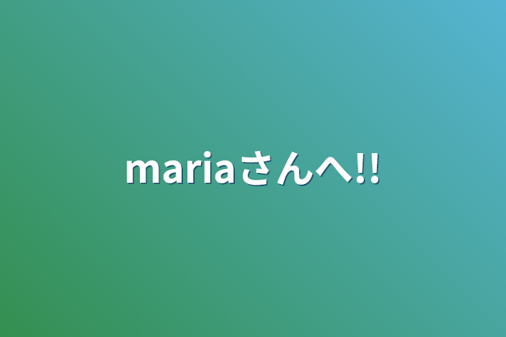 「mariaさんへ!!」のメインビジュアル