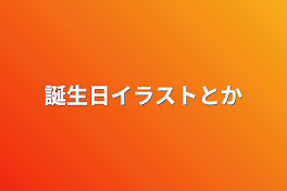 誕生日イラストとか