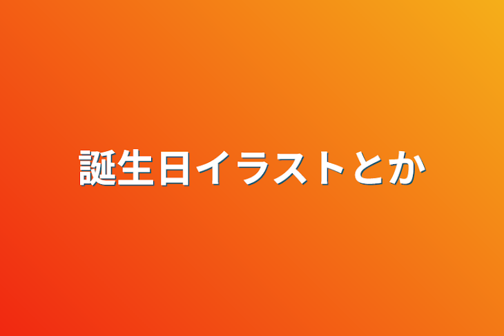 「誕生日イラストとか」のメインビジュアル