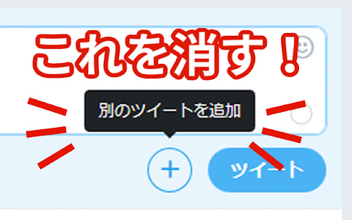 『別のツイートを追加』を消す