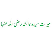 سیرت عائشہ رضی اللہ عنہا ‎  Icon