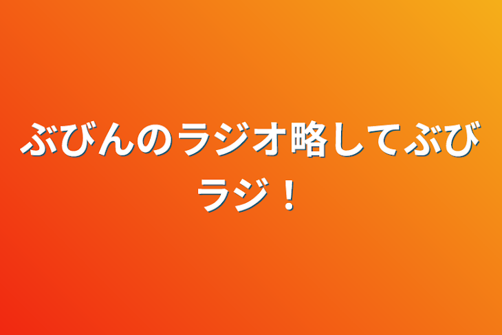 「ぶびんのラジオ略してぶびラジ！」のメインビジュアル