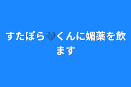 すたぽら💙くんに媚薬を飲ます