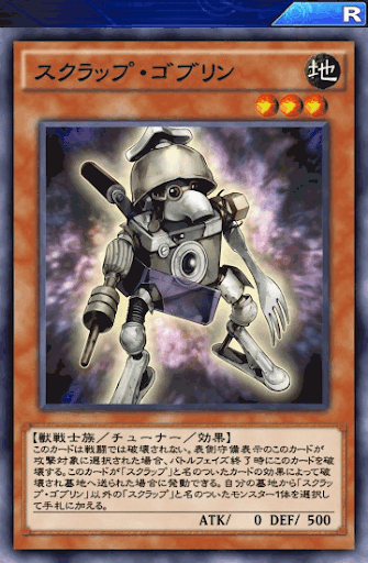 デュエルリンクス スクラップ ゴブリン の評価と入手方法 採用デッキ 遊戯王デュエルリンクス攻略 神ゲー攻略