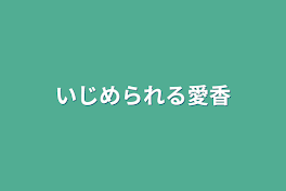 いじめられる愛香