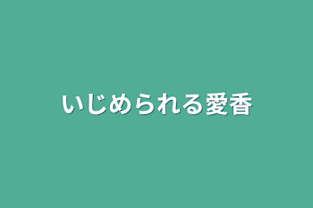 いじめられる愛香