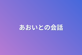 「あおいとの会話」のメインビジュアル