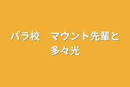 パラ校　マウント先輩と多々光