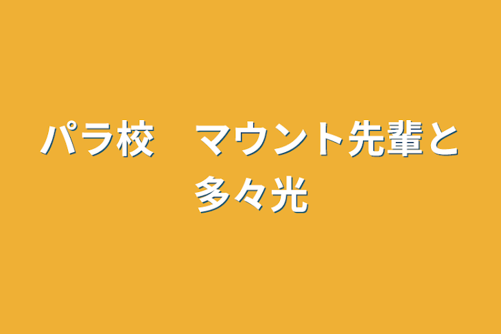 「パラ校　マウント先輩と多々光」のメインビジュアル