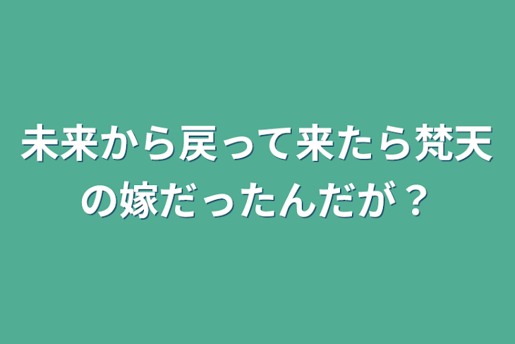 「未来から戻って来たら梵天の嫁だったんだが？」のメインビジュアル