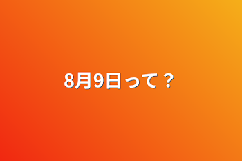 「8月9日って？」のメインビジュアル