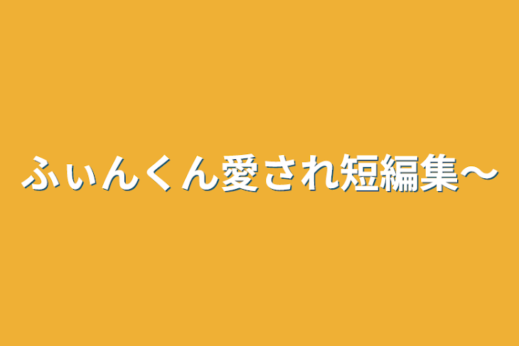 「ふぃんくん愛され短編集～」のメインビジュアル