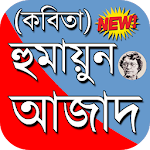 Cover Image of Download কবিতা হুমায়ুন আজাদ (ভালোবাসা, রোমান্টিক, কষ্ট) 1.1 APK