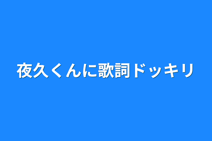 「夜久くんに歌詞ドッキリ」のメインビジュアル