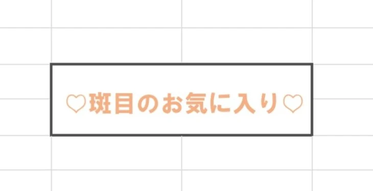 「♡斑目のお気に入り♡」のメインビジュアル