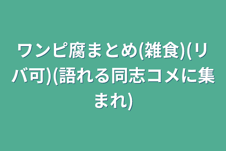 「ワンピ腐まとめ(雑食)(リバ可)(語れる同志コメに集まれ)」のメインビジュアル