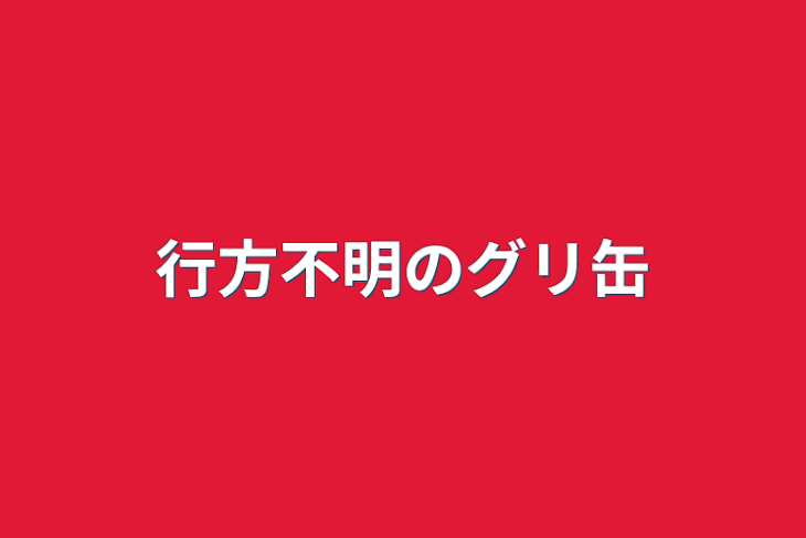 「行方不明のグリ缶」のメインビジュアル