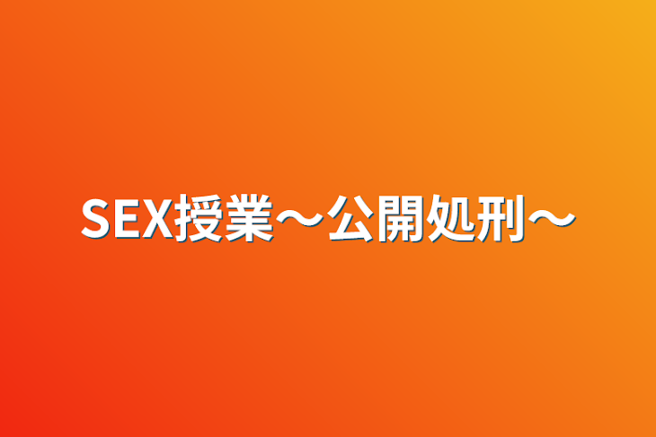 「SEX授業〜公開処刑〜」のメインビジュアル