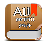 Cover Image of ダウンロード アムハラ語辞書-エチオピア語を翻訳する 14.2.0 - 2019 APK