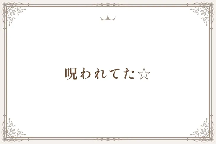 「呪われてた☆」のメインビジュアル