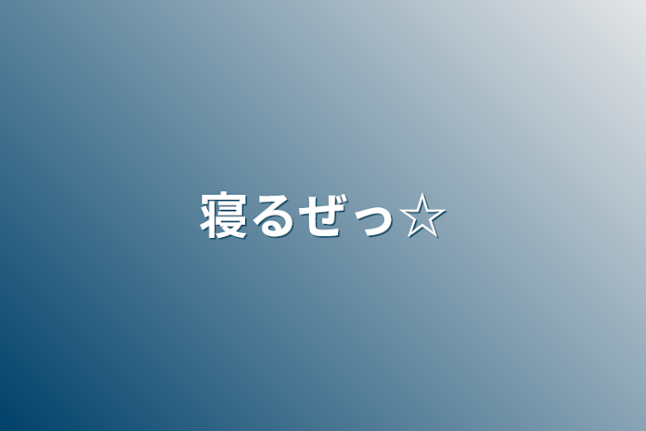 「寝るぜっ☆」のメインビジュアル