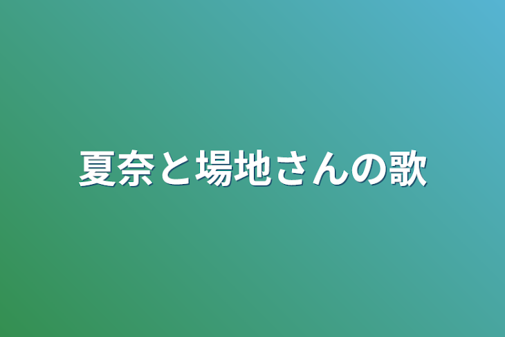 「夏奈と場地さんの歌」のメインビジュアル